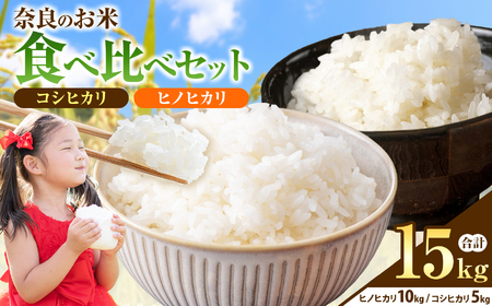 令和7年産 奈良のお米セット 食べ比べセット (奈良県産 ヒノヒカリ 5kg × 2 コシヒカリ 5kg ) 計15kg | お米 ライス 新米 ヒノヒカリ コシヒカリ 奈良県 平群町