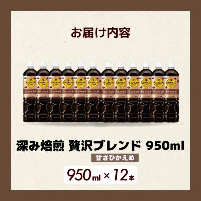 ふるさと納税 三原市 ジョージア 深み焙煎贅沢ブレンド(甘さひかえめ)950ml PET×12本[014-032] |  | 01
