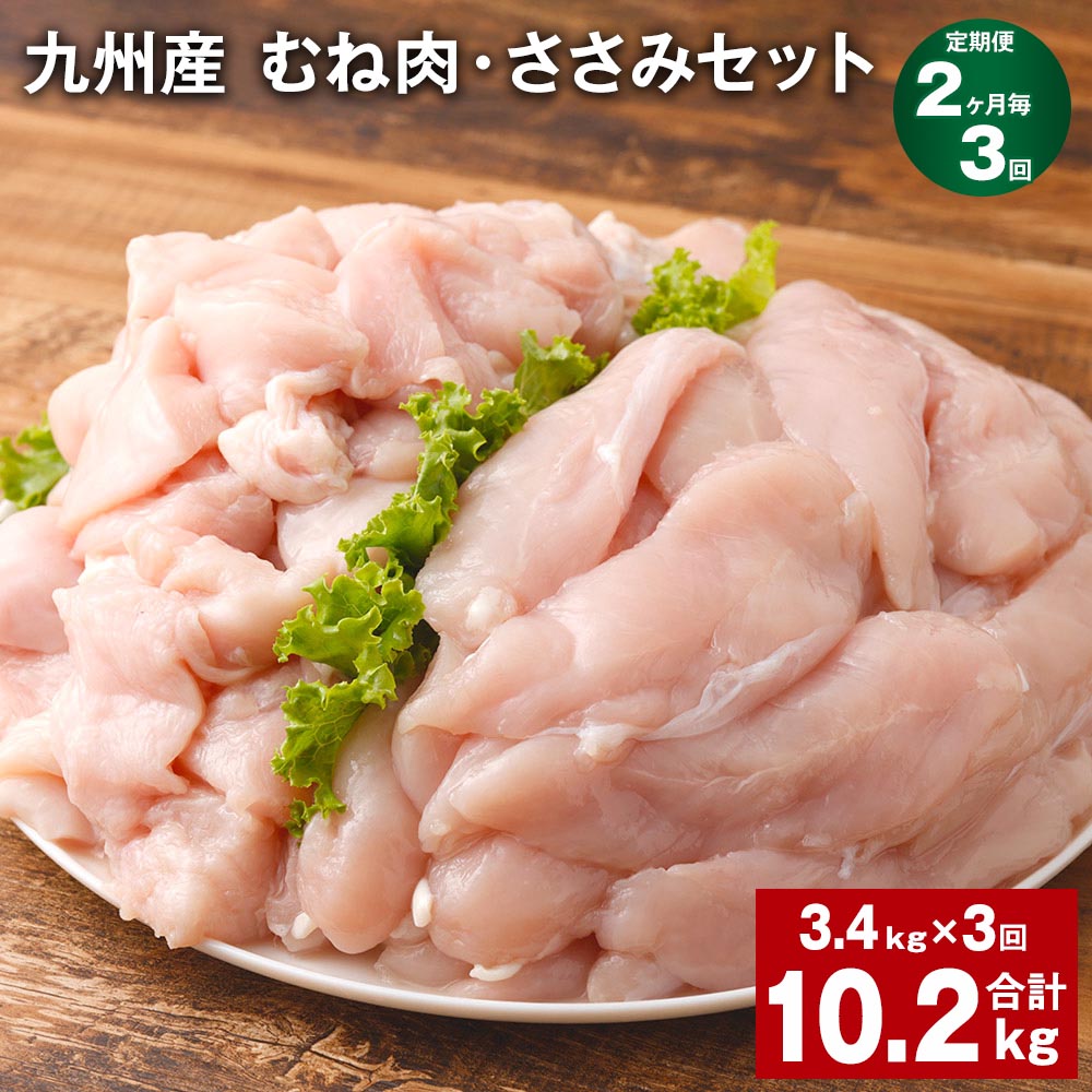 【ふるさと納税】【定期便】【2ヶ月毎3回】九州産 むね肉（600g×3袋）・ささみ（400g×4袋）セット 計10.2kg（3.4kg×3回） 鶏肉 お肉 ムネ肉 2種類 小分け 冷凍 詰め合わせ 九州産 国産 熊本県 菊池市 送料無料《お申し込みの翌月から出荷》