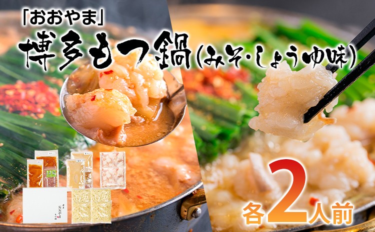 
            「おおやま」 博多もつ鍋 （みそ味・しょうゆ味/各2人前） お取り寄せ グルメ お取り寄せ 福岡 お土産 九州 ご当地グルメ 福岡土産 取り寄せ 福岡県 食品
          