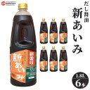 【ふるさと納税】＜だし醤油 新あいみ 1.8L×6本セット＞※翌月末迄に順次出荷します。 出汁醤油 しょうゆ 液体だし しろだし 白だし うどん 卵かけご飯 肉じゃが 煮物 焼き魚 伊吹いりこ 真昆布 鰹節 さば節 干し椎茸 ギフト ミツボシ 三星食品 愛媛県 西条市 【常温】