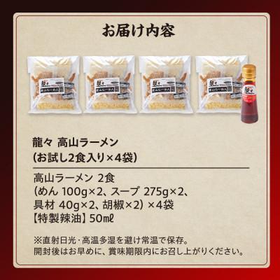 ふるさと納税 高山市 龍々 高山ラーメン(2食入り×4袋/8食分・特製辣油付き・ご贈答用にも) PT009 |  | 03