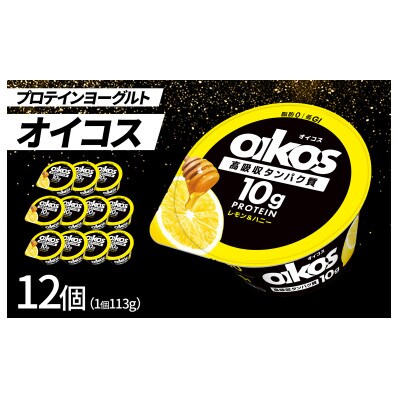 ダノン ヨーグルト オイコス脂肪0 レモン＆ハニー 113g×12セット【配送不可地域：離島・沖縄県】
