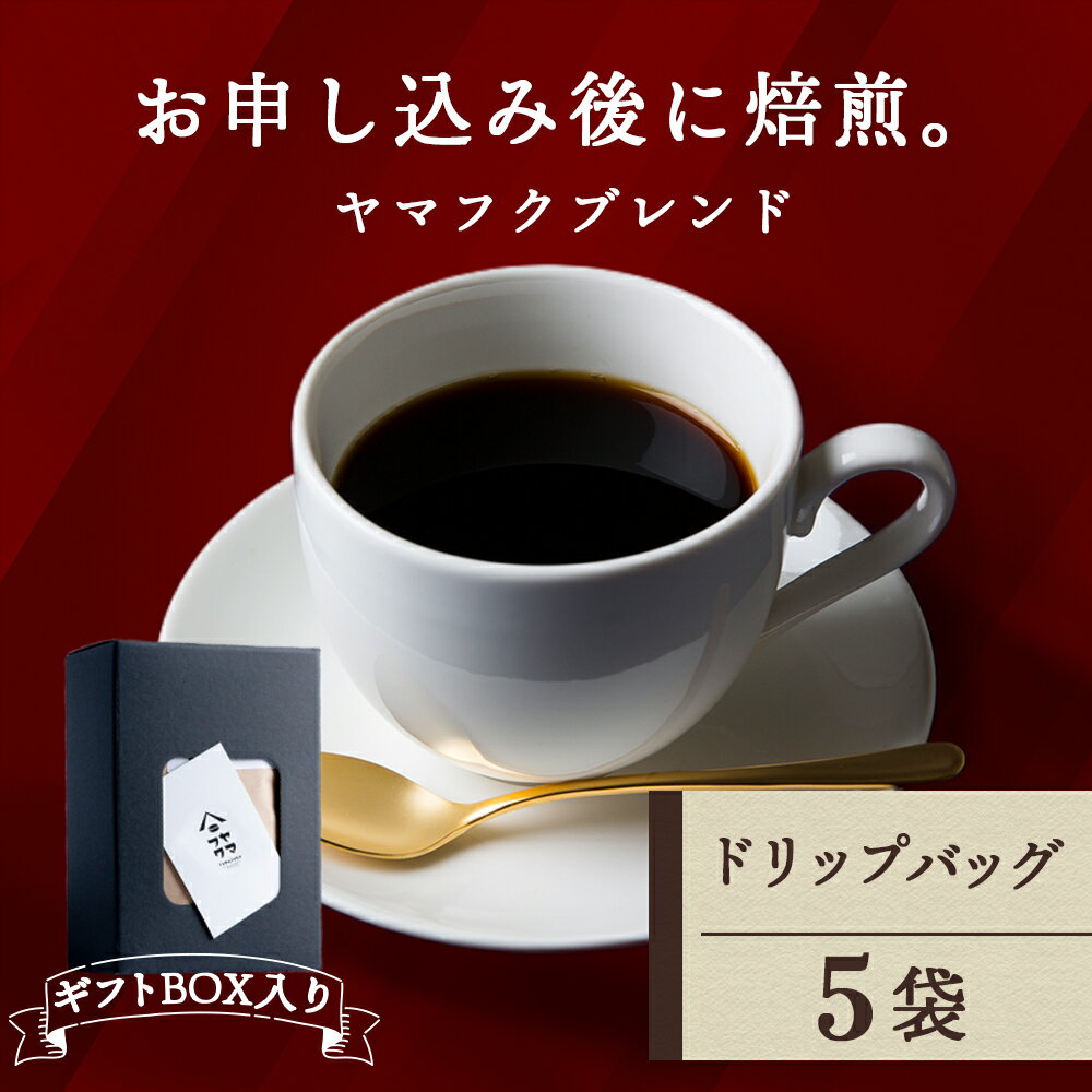【ふるさと納税】【12月20日決済確定分まで年内発送】 【ギフトBOX】 ドリップバッグコーヒー ヤマフクブレンド 5袋 自家焙煎珈琲 シングル ギフト ヤマフクコーヒー 北海道 中頓別コーヒー ドリップバッグ ブレンド 珈琲 自家焙煎 ふるさと納税 北海道 中頓別町