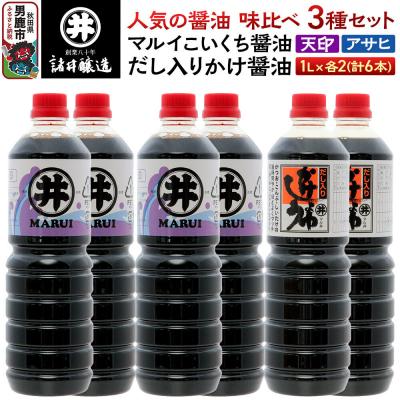 ふるさと納税 男鹿市 諸井醸造の人気の醤油 味比べセット 1L×6本 秋田|23_moj-150601