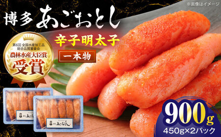 博多あごおとし 900g 《一本物》 [VEQ004] 辛子明太子 明太子 めんたいこ 博多 福岡
