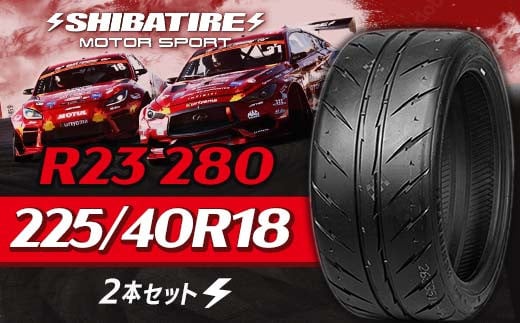 SHIBATIRE R23 280 225/40R18 2本セット シバタイヤ タイヤ 夏タイヤ 岐阜県 坂祝町 さかほぎ F6M-154