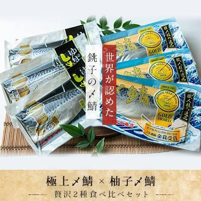 ふるさと納税 銚子市 【モンドセレクション金賞】　しめさばセット(しめさば2種×各3枚) |  | 01