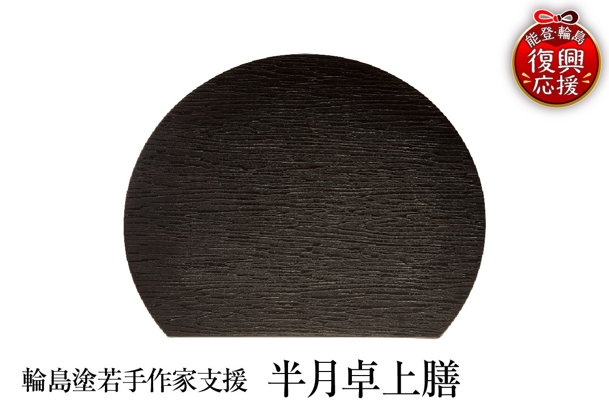 
                  ＜輪島塗若手作家支援＞半月卓上膳
                