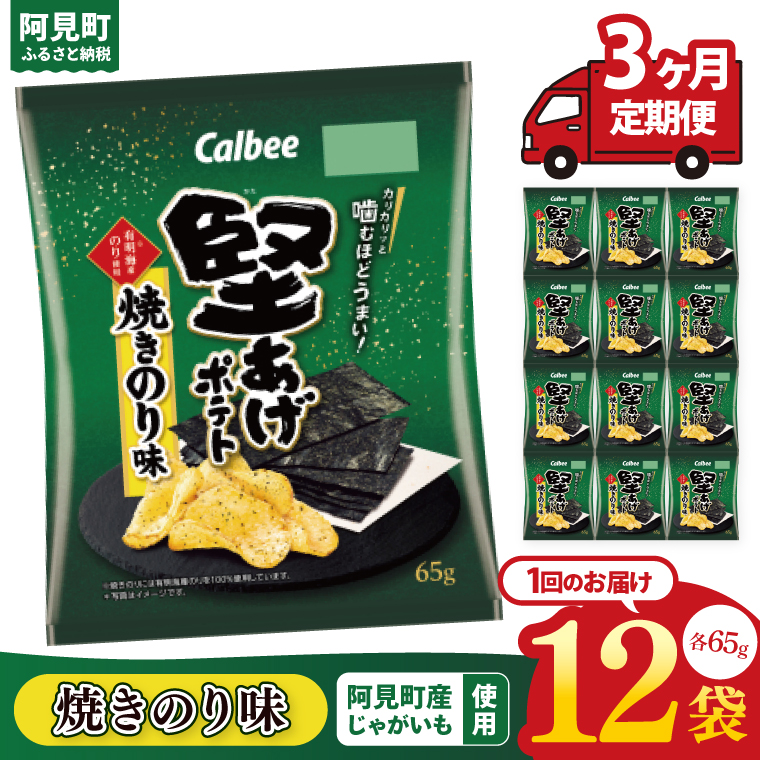 【3ヶ月定期便】カルビー 堅あげポテト 焼きのり味（65g） 12個｜Calbee お菓子 菓子 おやつ おかし ぽてち ポテチ スナック おつまみ ジャガイモ じゃがいも（93-44）