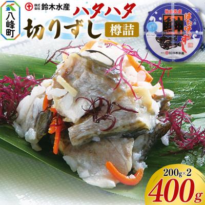 ふるさと納税 八峰町 ハタハタ 切りずし 400g(200g×2)樽入り|16_szk-090201b