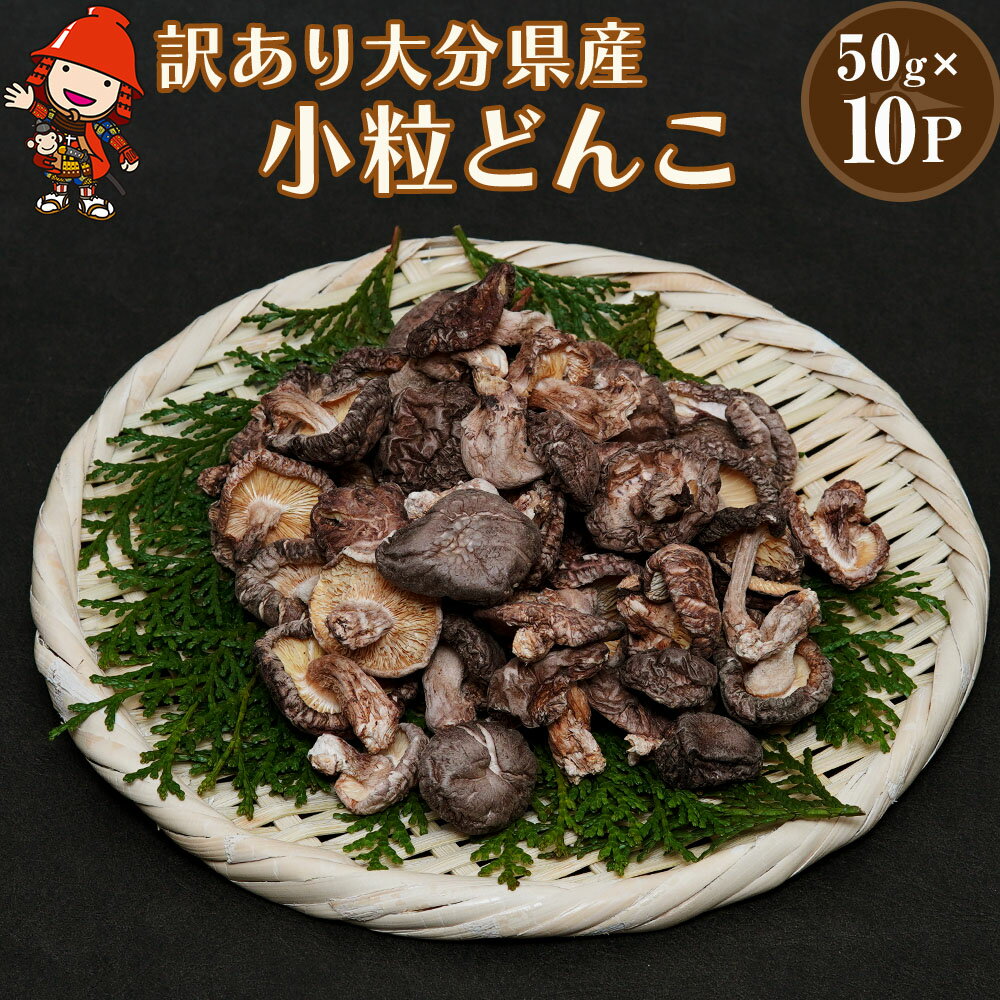 【ふるさと納税】乾燥椎茸 国産 訳あり 小粒どんこ 50g×10パック | 乾しいたけ 干し椎茸 原木椎茸 しいたけ 干しシイタケ 干ししいたけ 原木 大分県産 九州野菜 産地直送 九州産 中津市 送料無料