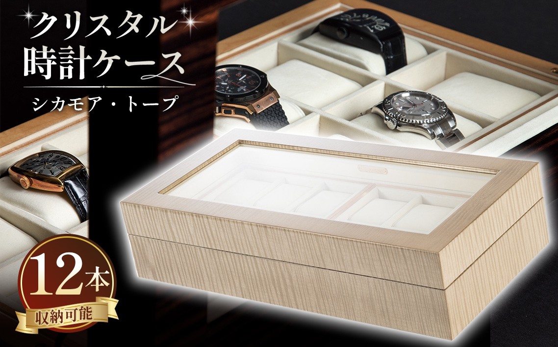 
                  クリスタル 時計ケース No.7 トープ ／ 時計ケース 腕時計収納 ウォッチケース コレクションケース 木製ケース シカモア 杢目 木目 鏡面仕上げ トープ 高級感 ディスプレイ収納 職人 手作り ギフト プレゼント 広島県 No.579
                