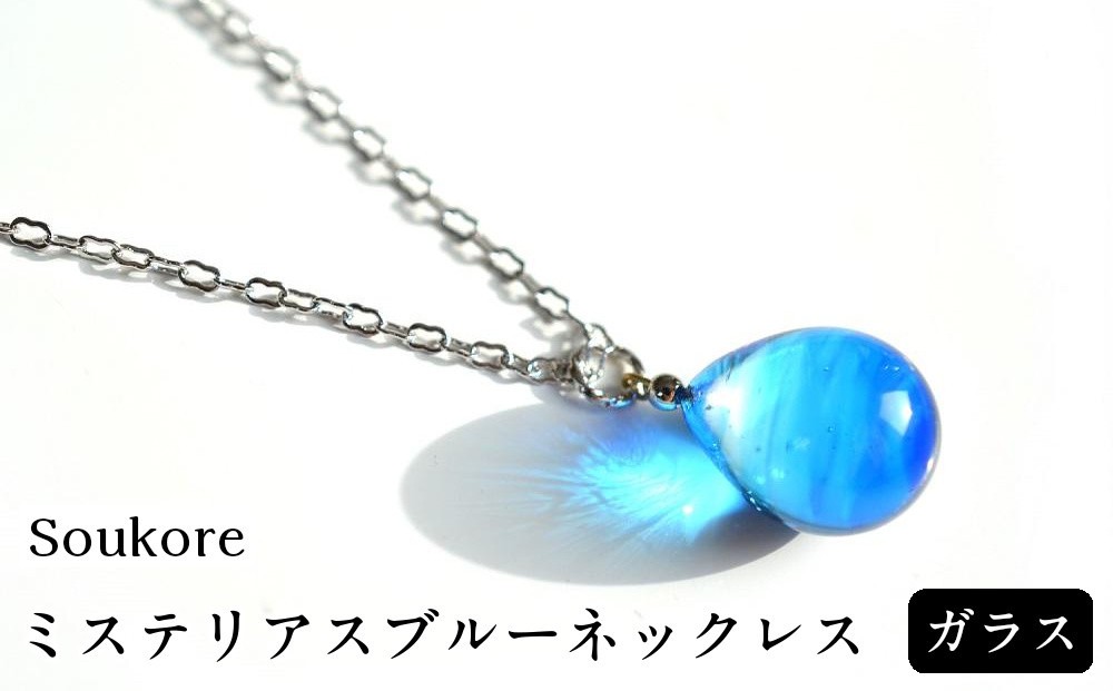 
                  【Soukore】ガラス・ミステリアスブルーネックレス
                