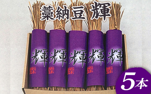 
            藁納豆　輝5本入り ※着日指定不可 | 納豆 なっとう ナットウ 健康 発酵 食品 食料 わら 茨城県 古河市 セット 詰合せ 詰め合わせ ギフト 贈答 贈り物 プレゼント お中元 お歳暮 お祝 ご褒美 記念日 記念品 大豆 だいず ダイズ 豆 納豆店 _ES01
          