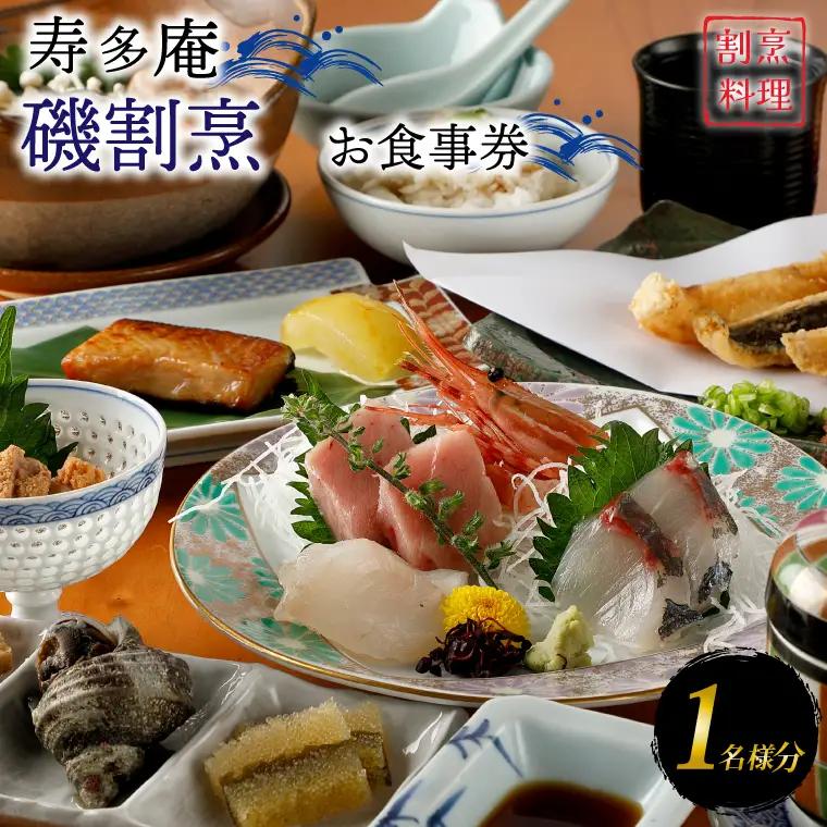 寿多庵 磯割烹 お食事券 （１名様分）_AI131