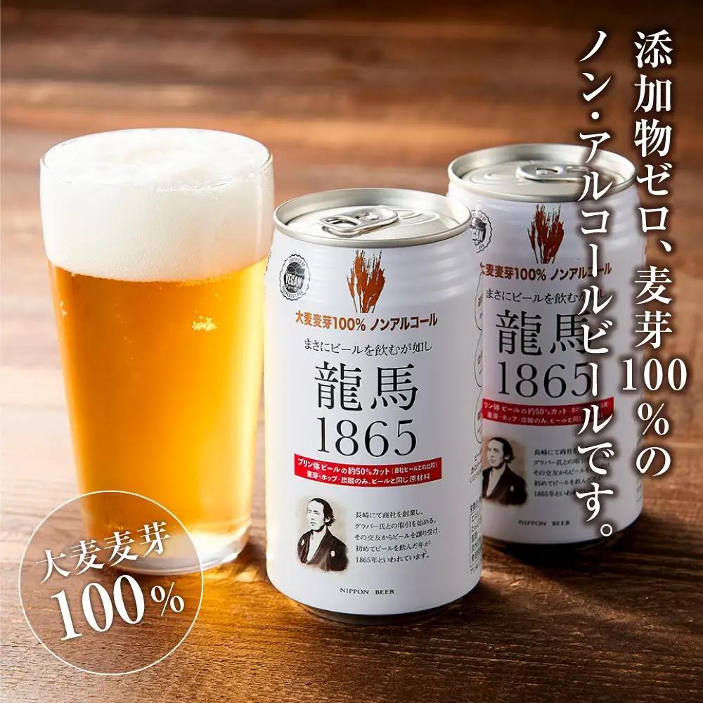 【日本ビール】龍馬1865 ノンアルコール 350ml×48缶 ノンアル