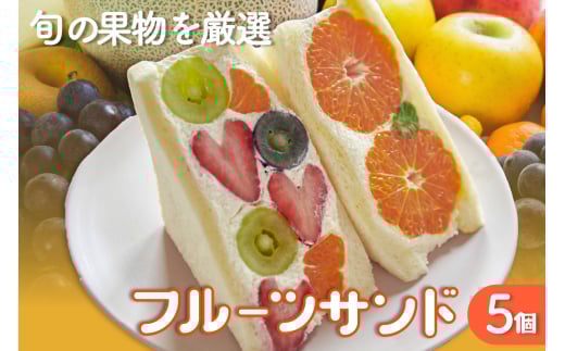 フルーツサンド5個入り【1月28日お届け】