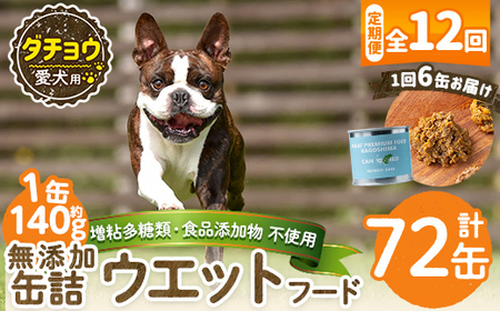 a1065-F 【12回定期便】＜増粘多糖類・食品添加物不使用＞愛犬用無添加缶詰 ダチョウ ウェットフード6缶×12回(1缶約140g・合計約10.08kg)【Nフードサービス】姶良市 ダチョウ ペット おやつ ごはん 間食 ご褒美 ペット関係 常温 常温保存