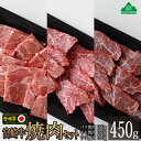 【ふるさと納税】宮崎牛焼肉セット450g(ウデ150g・バラ150g・モモ150g) 食べ比べセット 牛肉カルビ 腕 もも BBQ バーベキュー 真空 冷凍 内閣総理大臣賞受賞 宮崎県産 送料無料（36-194）