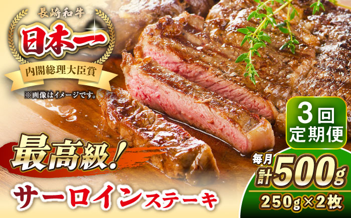 
                  【全3回定期便】長崎和牛 サーロイン ステーキ 250g×2 《壱岐市》【KRAZY MEAT】 A5 A4 冷凍 和牛 肉 牛肉 BBQ [JER121] 100000 100000円 10万円
                