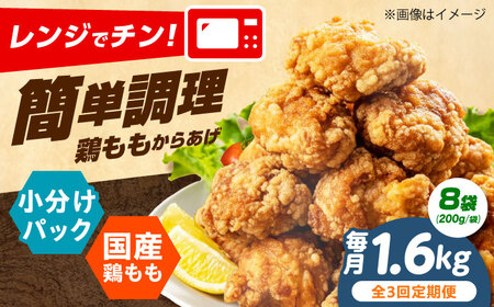 唐揚げ 【全3回定期便】もも唐 1.6kg 唐揚げ [AOEU011]