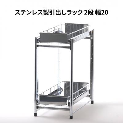 ふるさと納税 三条市 ステンレス製引出しラック 2段 幅20 キッチン用品 [株式会社オビタス]【021S037】