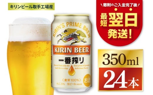 【最短翌日発送】キリン 一番搾り＜取手工場産＞ 350ml×24本｜KIRIN 麒麟 ビール 一番搾り 生ビール 最短翌日 スピード発送 茨城県 取手市（ZC001）