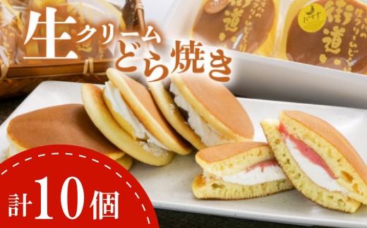 生クリーム どら焼き 10個入り スイーツ クリーム おまかせ ドラヤキ どらやき あんこ 小倉 和菓子 菓子 贈答用 グルメ ギフト プレゼント 街道いち 光来堂 沼津 静岡 母の日 父の日