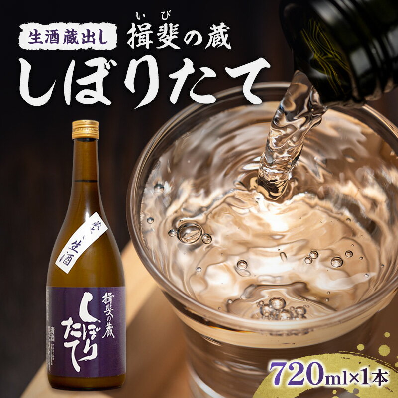 【ふるさと納税】日本酒 揖斐の蔵 しぼりたて 蔵出し 生酒 720ml×1本 お酒 酒 晩酌 うすにごり 濁り 原酒 地酒 sake 生原酒 四合瓶 食中酒 プレゼント ギフト 蔵元 お取り寄せ 所酒造 送料無料 岐阜県 揖斐川町