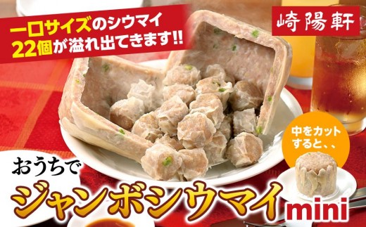 
                  おうちでジャンボシウマイ mini〈崎陽軒〉｜中華惣菜 しゅうまい 焼売 神奈川 横浜
                