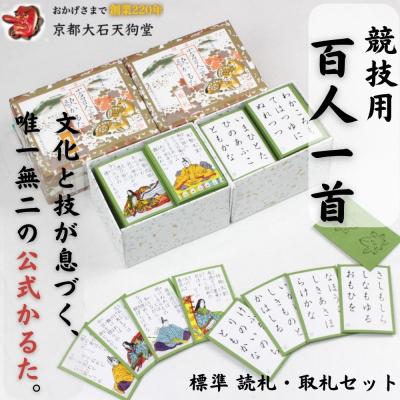 ふるさと納税 京都市 全日本かるた協会認定!【大石天狗堂】競技用百人一首 標準 <読札・取札セット>