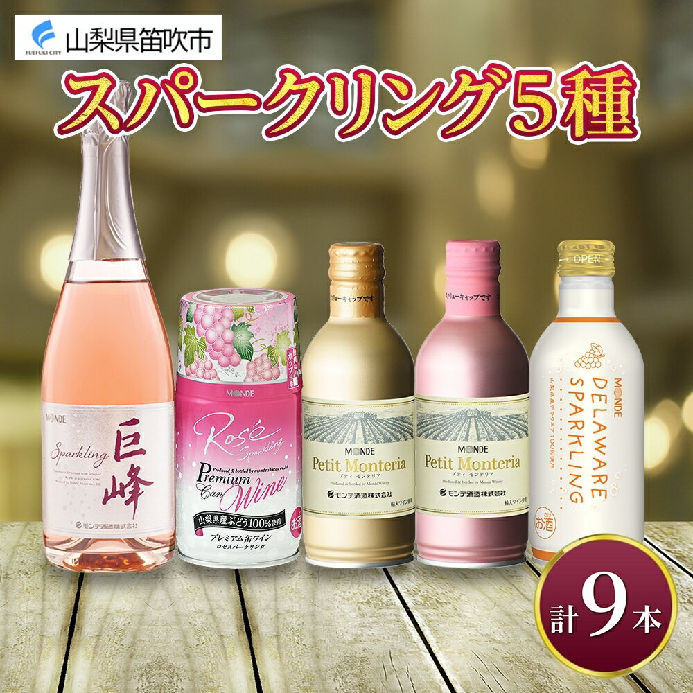 【ふるさと納税】スパークリングワイン 飲み比べ 瓶1本+缶4種8本 モンデ酒造 缶ワイン ワイン 果実酒 酒 お酒 ロゼ スパークリング 巨峰 デラウェア 贈答 ギフト 晩酌 宅飲み 家飲み キャンプ BBQ バーベキュー パーティー 山梨県 笛吹市 20000円 無地熨斗 177-4-045