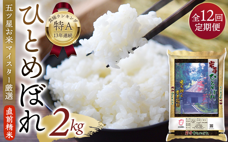 【12か月定期便】五ツ星お米マイスター厳選！ 令和5年産 平泉町産 ひとめぼれ 無洗米 2kg×12回 計24㎏ 〈食味ランキング「特A」13年連続受賞〉/ こめ コメ 米 お米 おこめ 白米 ご飯 