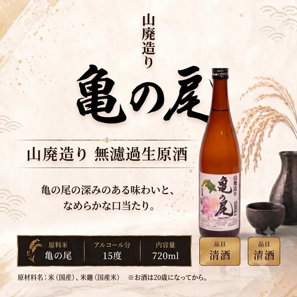 日本酒 地酒 亀の尾 山廃造り 無濾過生原酒 720ml 【 三芳菊 】