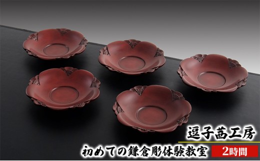 
                  逗子茜工房　初めての鎌倉彫体験教室（2時間） [№5875-0417]
                
