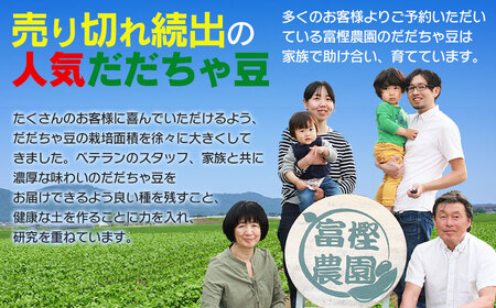 【令和6年産先行予約】 富樫農園の朝採りだだちゃ豆【8月下旬発送】900g（300g×3袋）晩生甘露・おうら　X05-003