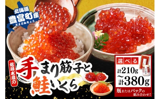 
                  【選べる内容量】佐藤水産【豊富産】手まり筋子 いくら醤油漬 (パック入または瓶入 / 計210g～380g)
                