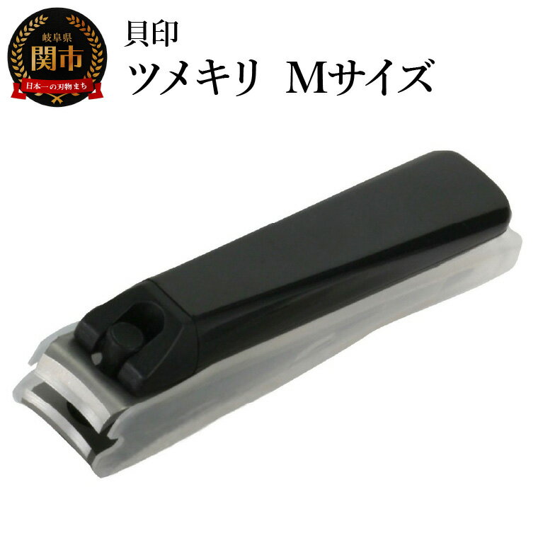 【ふるさと納税】＜ツメヤスリ付・Mサイズ＞■ツメキリ（爪切り）type001◇貝印 (KE0101) 手の爪用にぴったり
