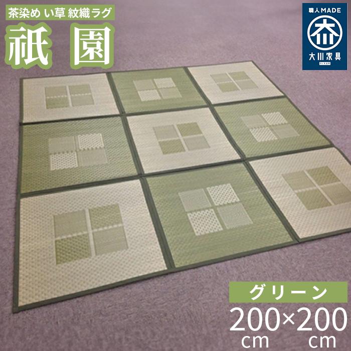 【ふるさと納税】い草中敷きラグ DX祇園 グリーン 200x200cm | ラグ 国産 気持ちいい 薄い 薄手 和モダン 家具 インテリア 夏 消臭 抗菌 高級 正方形 畳 天然素材 サイズ 小さめ 通年 年中 日本製 子供部屋 リビング モダン 2畳 い草ラグ い草カーペット い草マット