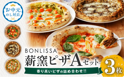 ≪お中元のし対応≫【8/10までにお届け】BONLISSA薪窯ピザAセット(合計3枚) パン 加工品 惣菜 国産_T001-0015-OC8