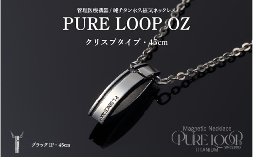 管理医療機器　純チタン永久磁気ネックレス　PURE LOOP　OZ　クリスプタイプ45cm（ブラックIP）
