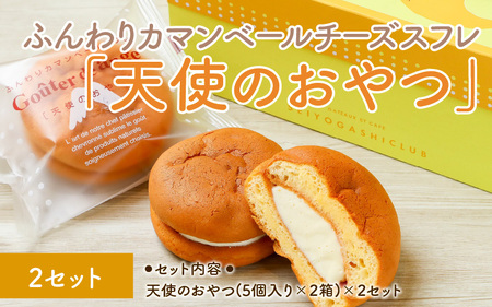 ふんわりカマンベールチーズスフレ「天使のおやつ」5個入り×2箱×2セット [A-0836]