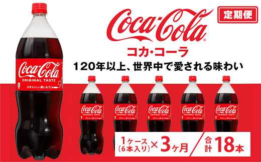 【定期便3ヶ月】コカ・コーラ 1.5L PET 6本（1ケース）　※離島への配送不可