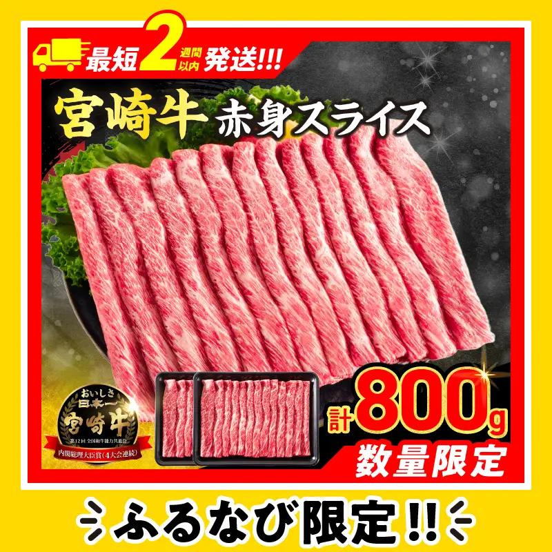 【スピード発送】【畜産農家応援】数量限定 厳選 宮崎牛 赤身 スライス 計800g FN-Limited-PR_BDV4-26-2W