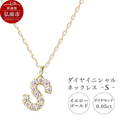 ふるさと納税 弘前市 ネックレスイエローゴールド 0.05ct ダイヤイニシャルネックレスS|24_jkm-030101g