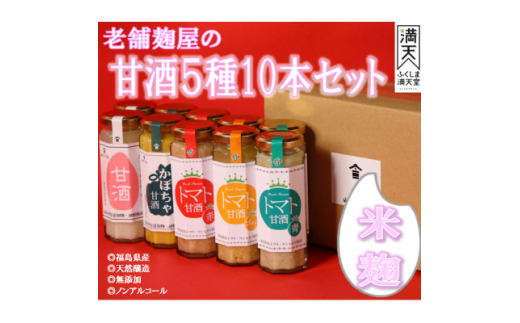 中島村産の農産物を使用した甘酒10本セット【1513900】