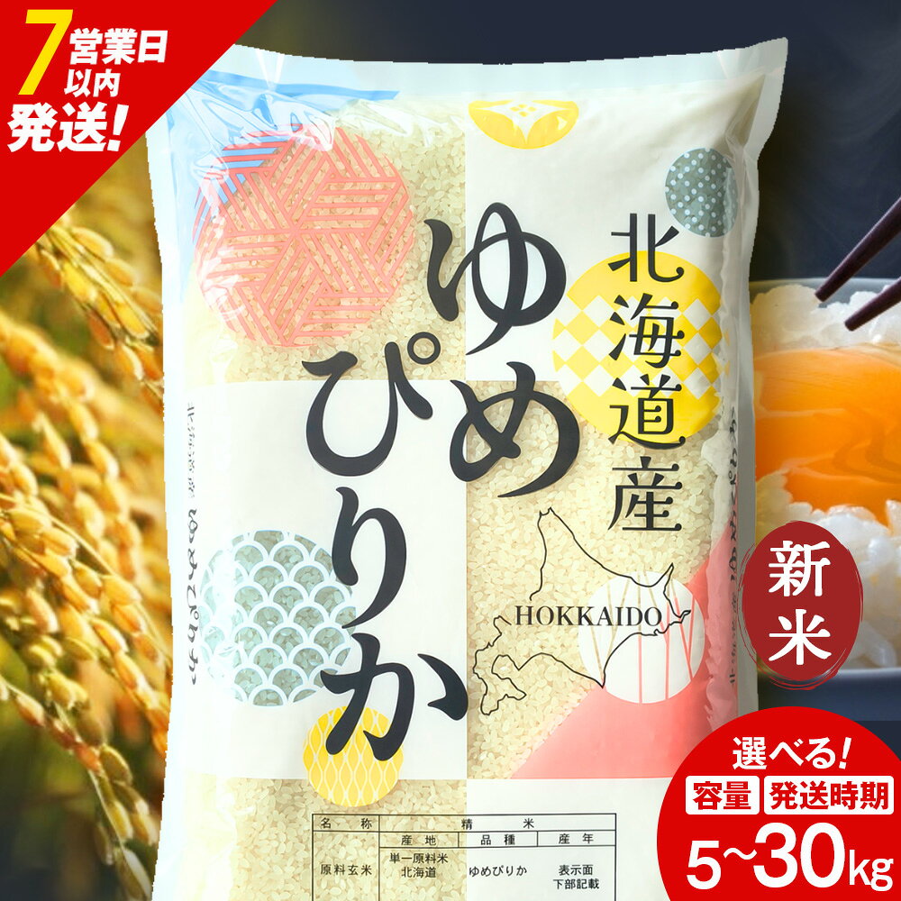 【ふるさと納税】【令和8年産 新米】【7営業日以内発送】北海道産 ゆめぴりか 白米 選べる5kg～30kg（1袋5kg）選べる発送月ふるさと納税 お米 ふるさと納税 北海道米 北海道産お米 東神楽 ふるさと納税米 お米 道産米 人気 柳沼 人気ブランド こめ 夏ギフト