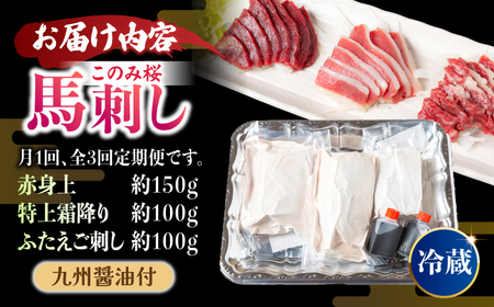 【3回定期便】鮮度抜群！冷蔵お届け 上馬刺し 3種 食べ比べ 計350g 赤身(150g) 霜降り(100g) ふたえご(100g)【馬庵このみ】馬刺し 馬肉 霜降り 赤身ブロック ふたえご 国産 九