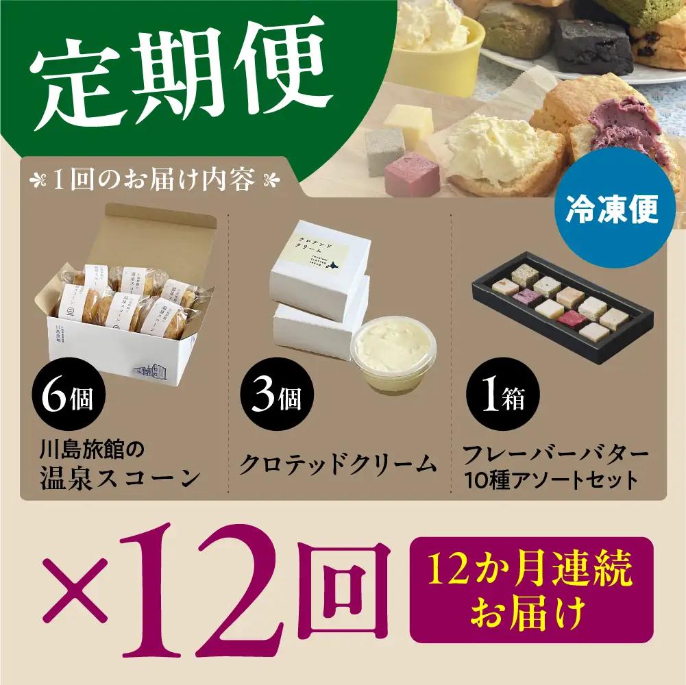 【定期便 12か月】温泉スコーンとクロテッドクリーム＆フレーバーバター